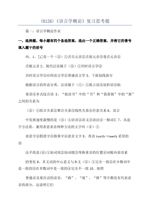 (0126)《语言学概论》复习思考题