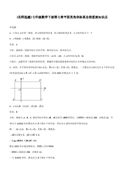 七年级数学下册第七章平面直角坐标系全部重要知识点