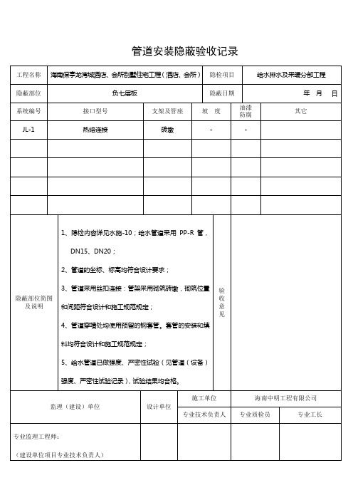 给水管道安装隐蔽验收记录