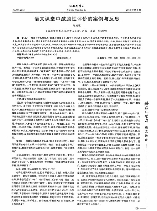 语文课堂中激励性评价的案例与反思