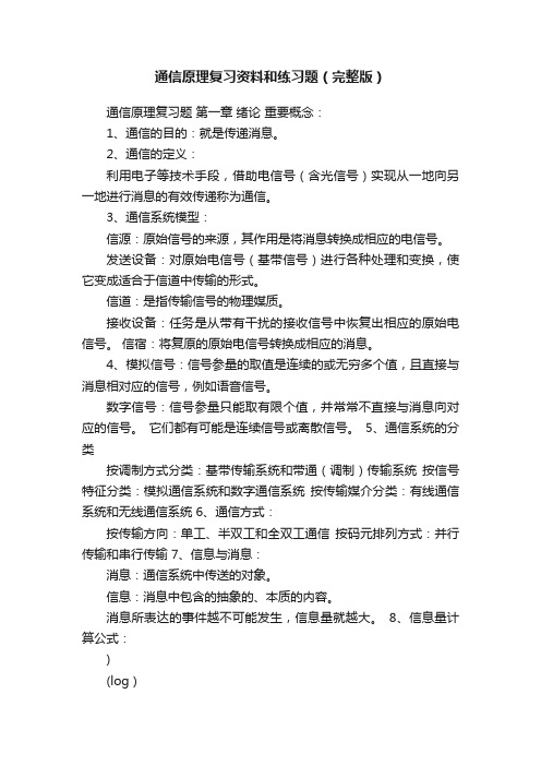 通信原理复习资料和练习题（完整版）