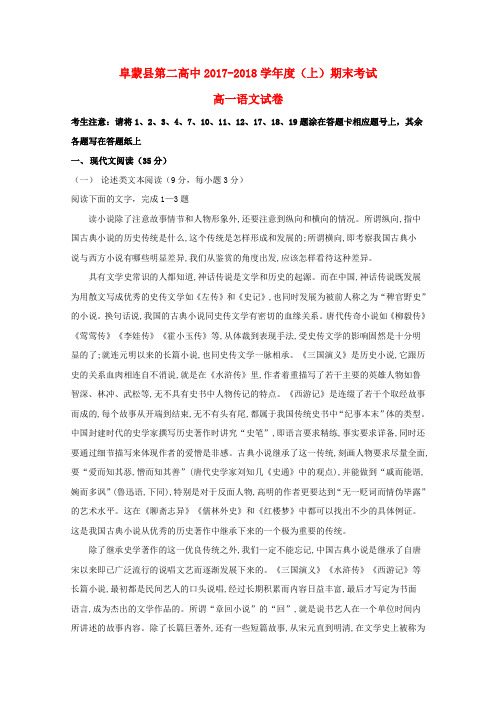辽宁省阜蒙县第二高级中学2017_2018学年高一语文上学期期末考试试题