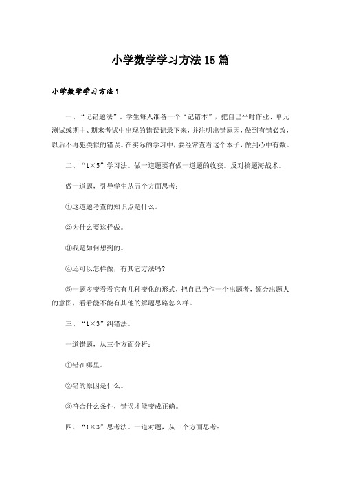 小学数学学习方法15篇