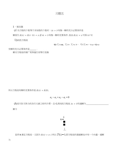 线性代数(含全部课后题详细答案)5第五章线性方程组习题解答.docx