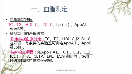 血脂脂蛋白及载脂蛋白测定