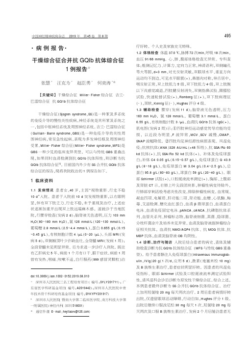 干燥综合征合并抗GQlb抗体综合征1例报告