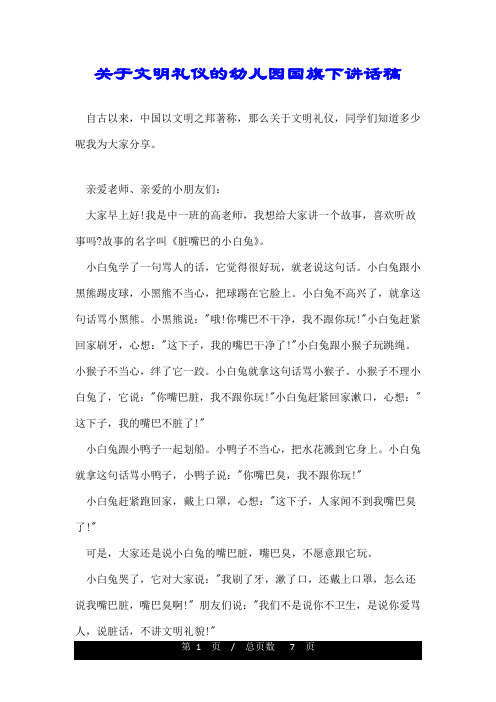 关于文明礼仪的幼儿园国旗下讲话稿