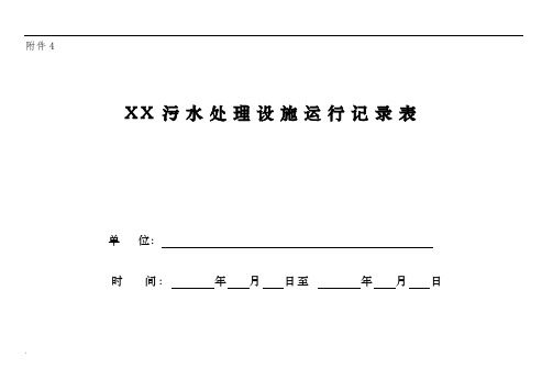 污水处理设施运行记录表 (2)