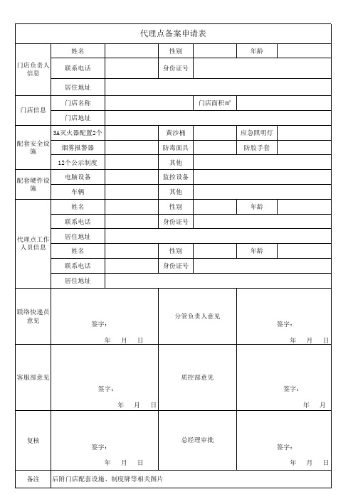 代理点申请表