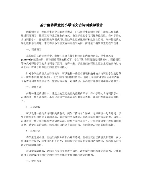 基于翻转课堂的小学语文古诗词教学设计