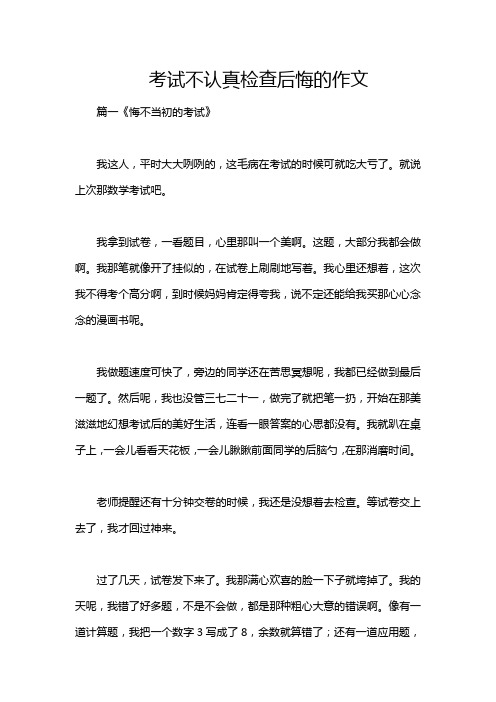 考试不认真检查后悔的作文