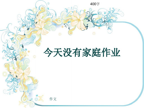 小学四年级作文《今天没有家庭作业》400字(共7页PPT)