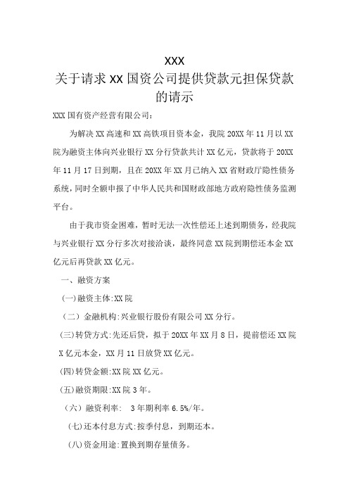 关于请求XX国资公司提供贷款担保贷款的请示