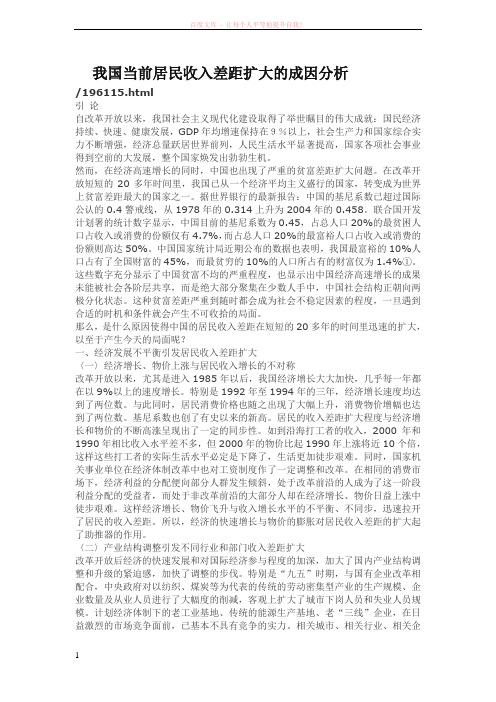 我国当前居民收入差距扩大的成因分析 (1)