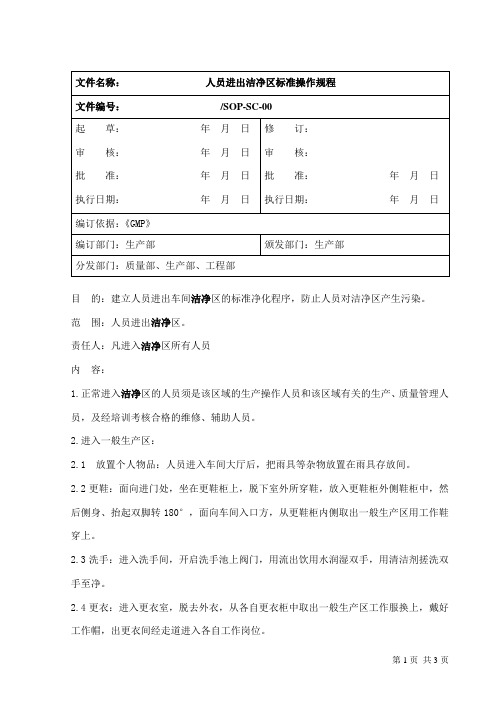 人员进出洁净区标准操作规程