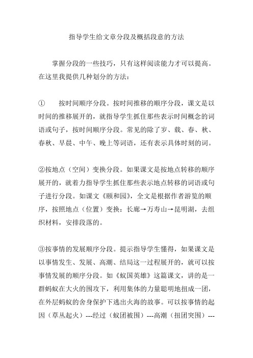 指导学生给文章分段及概括段意的方法