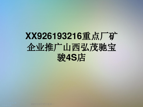 XX926193216重点厂矿企业推广山西弘茂驰宝骏4S店