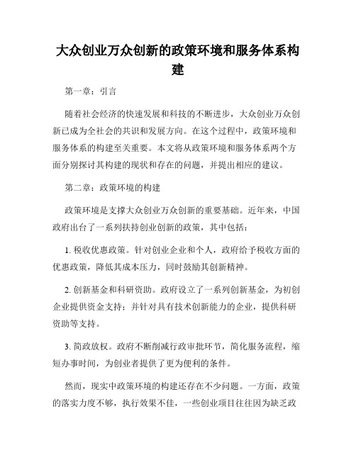 大众创业万众创新的政策环境和服务体系构建