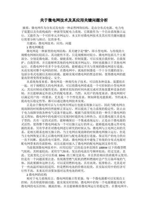 关于微电网技术及其应用关键问题分析