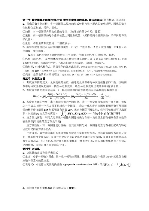 数字图像处理期末复习总结