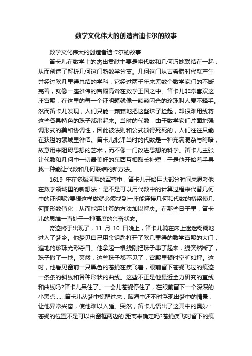 数学文化伟大的创造者迪卡尔的故事