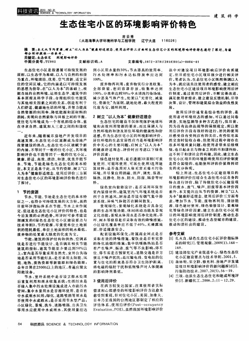 生态住宅小区的环境影响评价特色