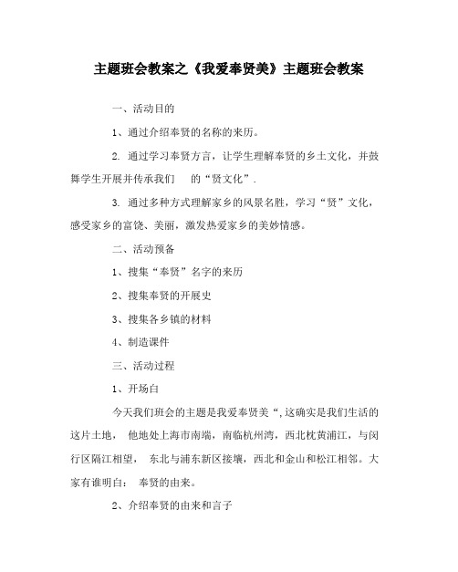 《我爱奉贤美》主题班会教案