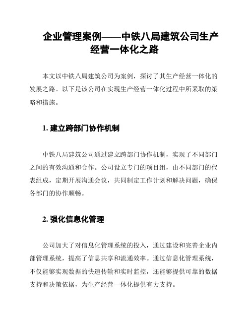 企业管理案例——中铁八局建筑公司生产经营一体化之路