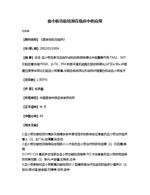 血小板功能检测在临床中的应用