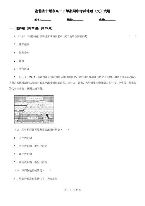 湖北省十堰市高一下学期期中考试地理(文)试题