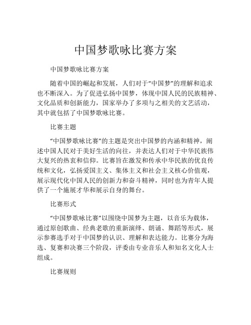 中国梦歌咏比赛方案