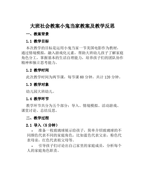 大班社会教案小鬼当家教案及教学反思