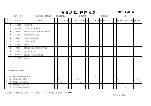 液压机点检表