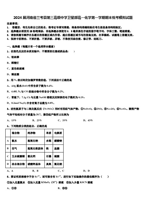 2024届河南省兰考县第三高级中学卫星部高一化学第一学期期末统考模拟试题含解析