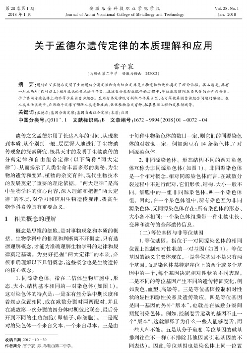 关于孟德尔遗传定律的本质理解和应用