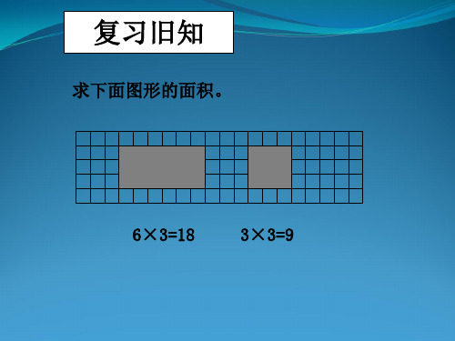 新人教版四年级下册数学利用平移求不规则图形的周长和面积