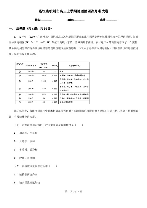 浙江省杭州市高三上学期地理第四次月考试卷