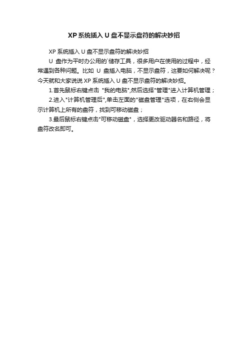 XP系统插入U盘不显示盘符的解决妙招