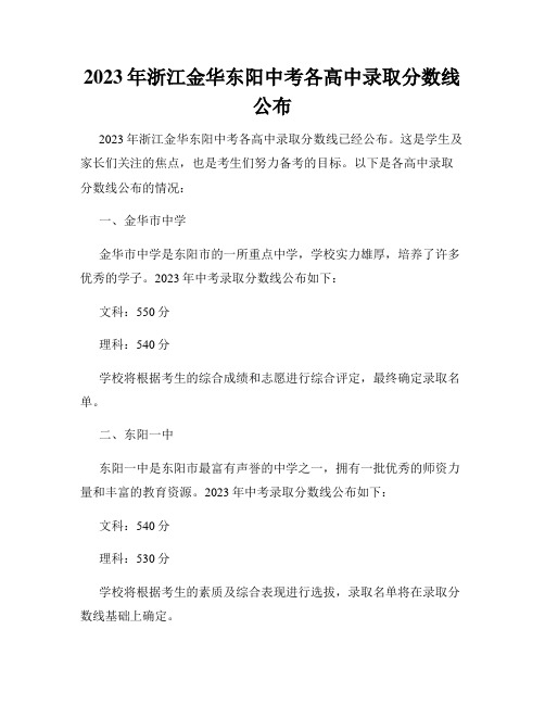 2023年浙江金华东阳中考各高中录取分数线公布