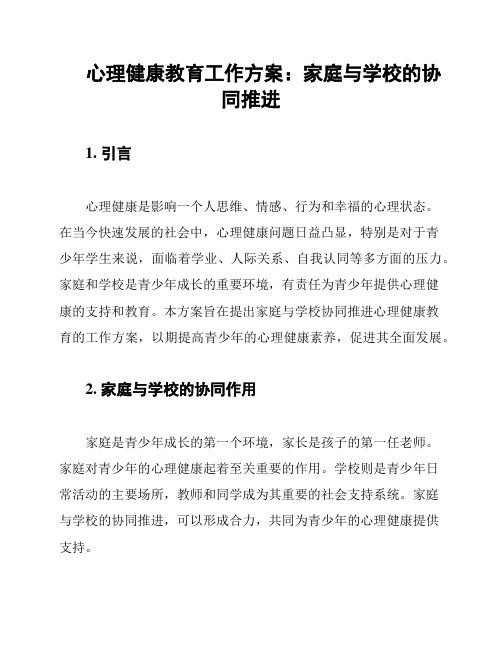 心理健康教育工作方案：家庭与学校的协同推进