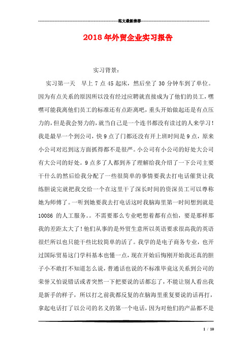 2018年外贸企业实习报告
