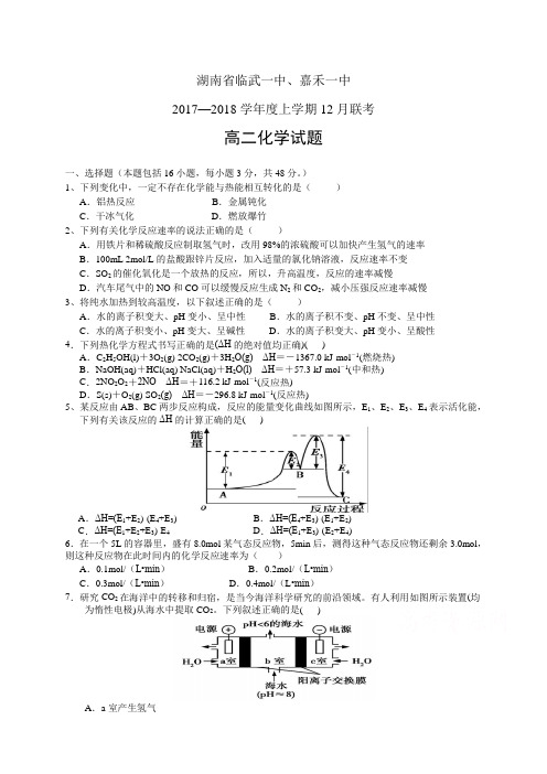 湖南省临武一中、嘉禾一中1718学年度高二12月联考——化学化学