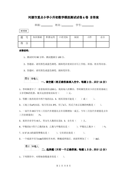 河源市重点小学小升初数学模拟测试试卷A卷 含答案