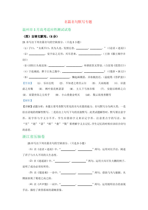 浙江省各地2019年高三语文模拟试卷精选汇编：名篇名句默写专题