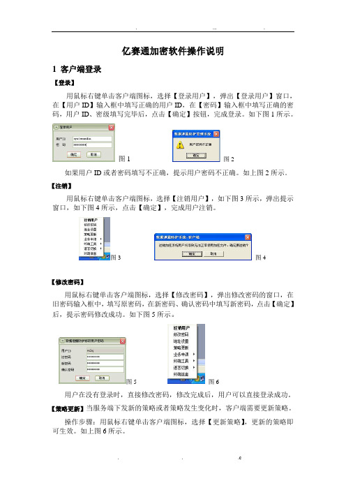 亿赛通加密软件操作说明