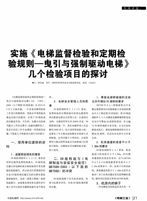 实施《电梯监督检验和定期检验规则——曳引与强制驱动电梯》几个检验项目的探讨