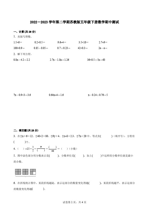 2022-2023学年第二学期苏教版五年级数学期中测试(含答案解析)