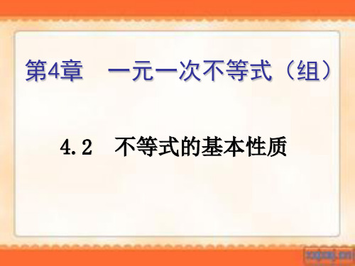 秋八年级数学上册湘教版教学课件：4.2 不等式的基本性质(共17张PPT)