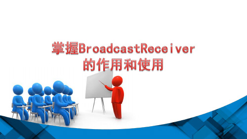 物联网开发BroadcastReceiver的作用和使用