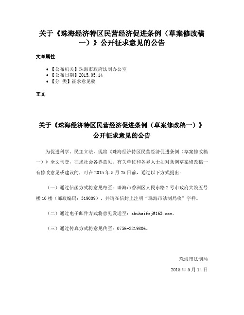 关于《珠海经济特区民营经济促进条例（草案修改稿一）》公开征求意见的公告